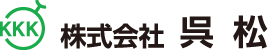 （株）呉松